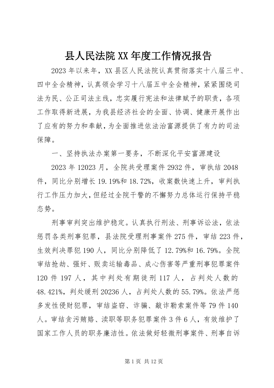 2023年县人民法院度工作情况报告.docx_第1页