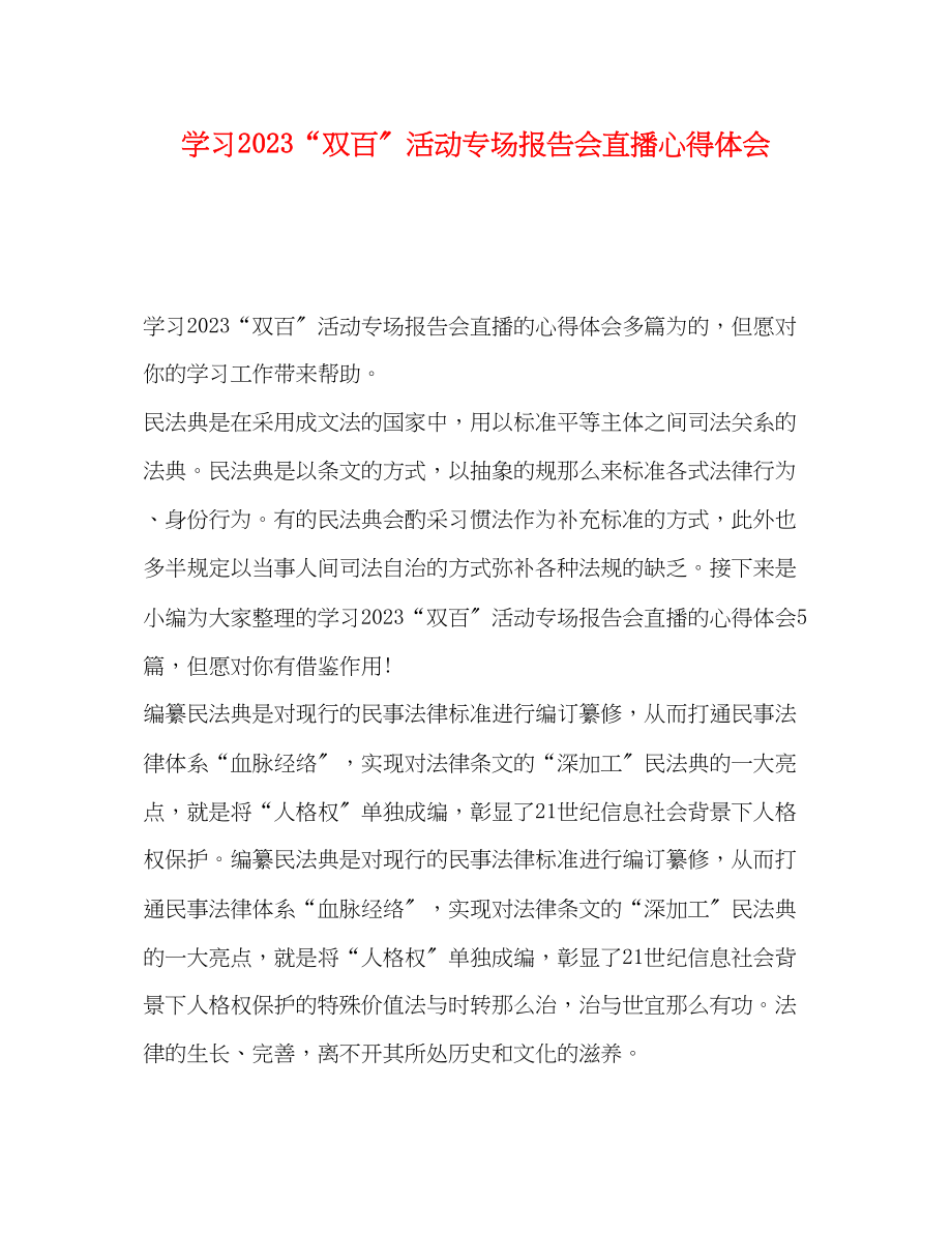 2023年学习“双百”活动专场报告会直播心得体会.docx_第1页