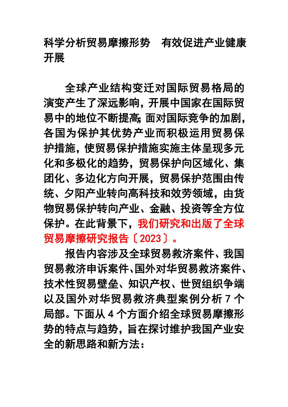 2023年科学分析贸易摩擦形势有效促进产业健康发展.doc_第1页