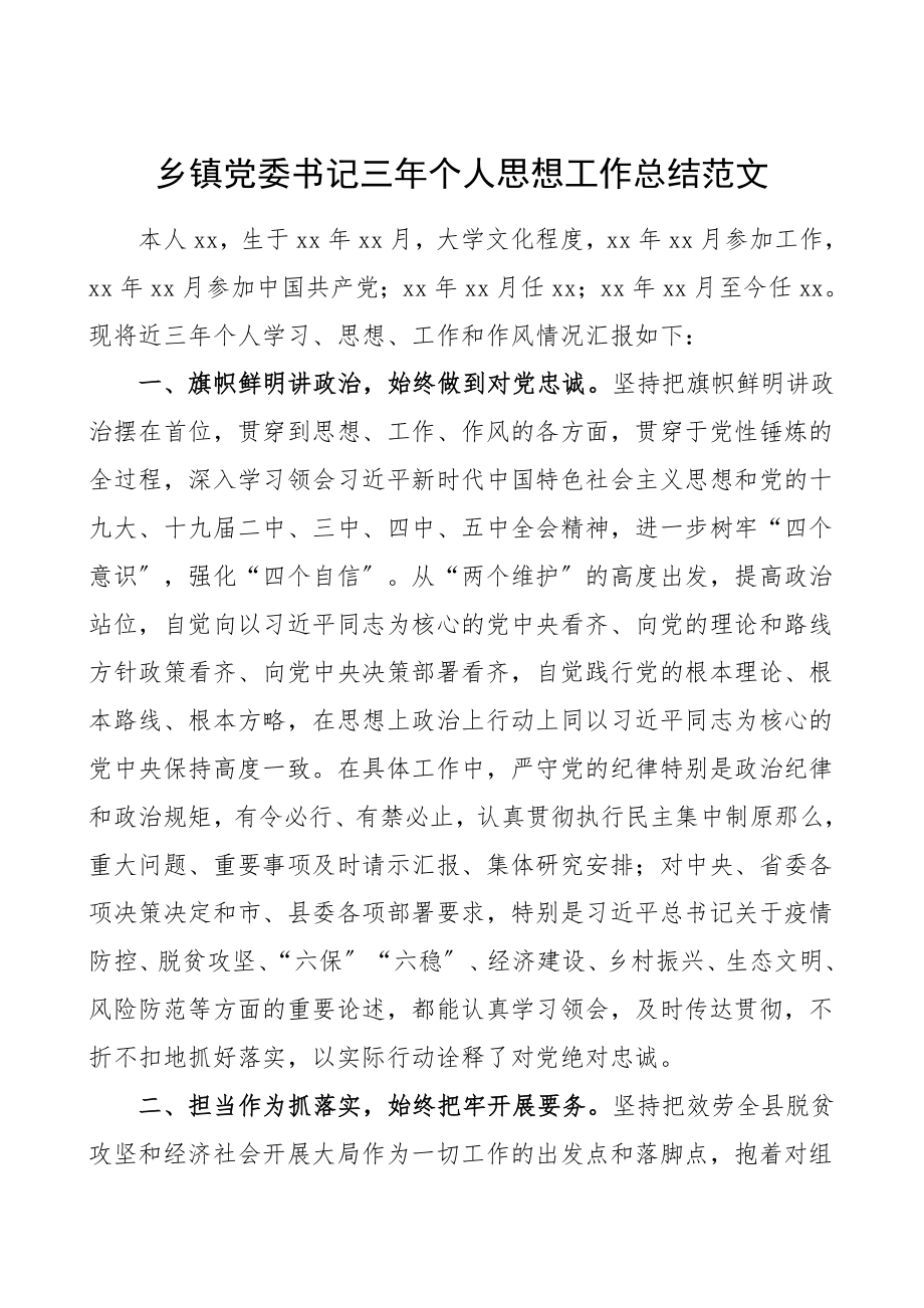 三年个人总结乡镇党委书记三年个人思想工作总结范文学习思想工作和作风情况总结汇报报告个人工作总结三年总结.doc_第1页