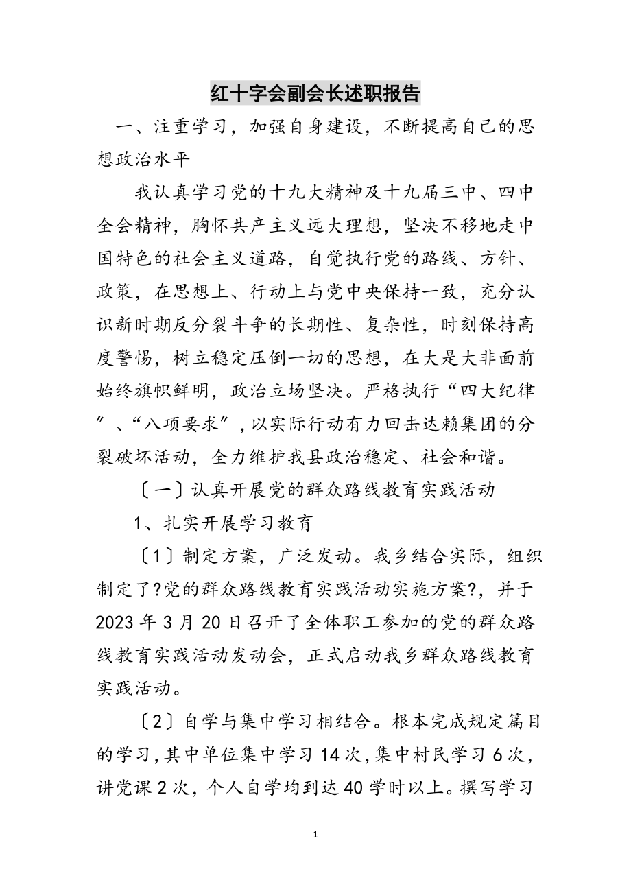 2023年红十字会副会长述职报告范文.doc_第1页