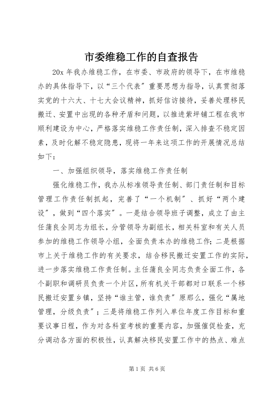 2023年市委维稳工作的自查报告.docx_第1页