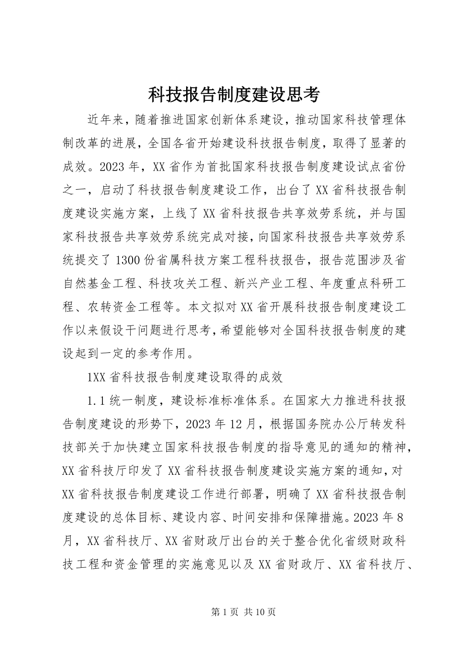 2023年科技报告制度建设思考.docx_第1页