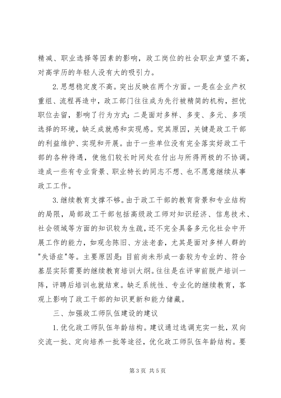 2023年政工师队伍建设调研报告.docx_第3页