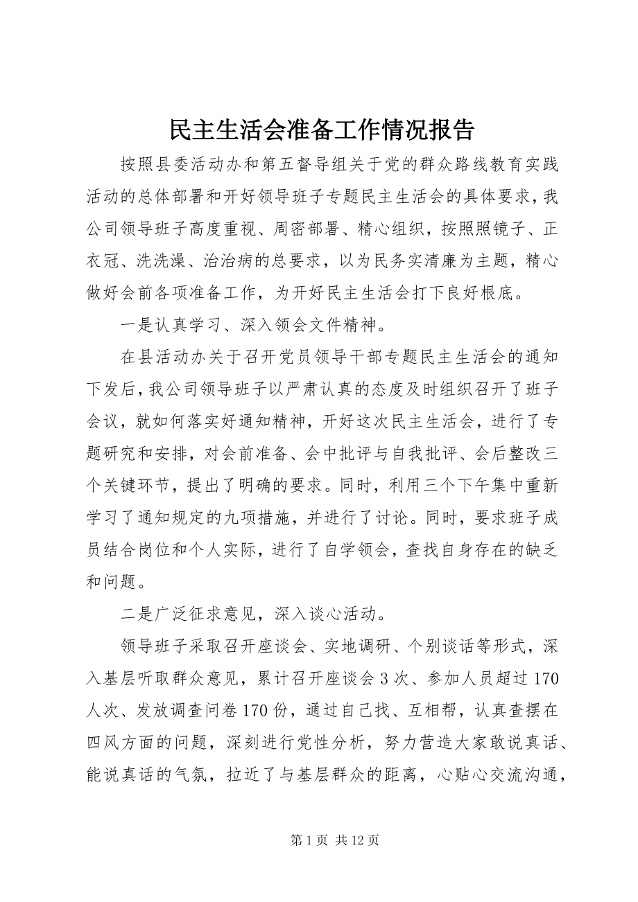 2023年民主生活会准备工作情况报告.docx_第1页