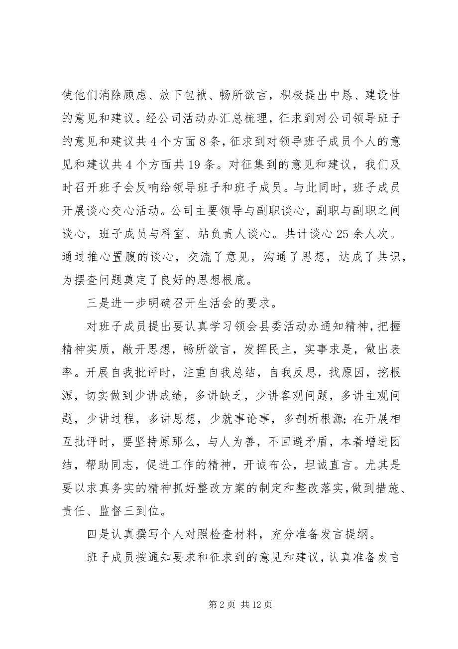 2023年民主生活会准备工作情况报告.docx_第2页