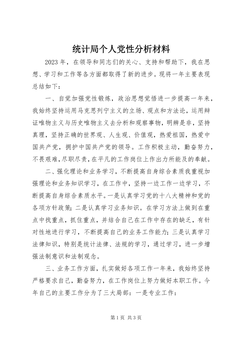 2023年统计局个人党性分析材料.docx_第1页