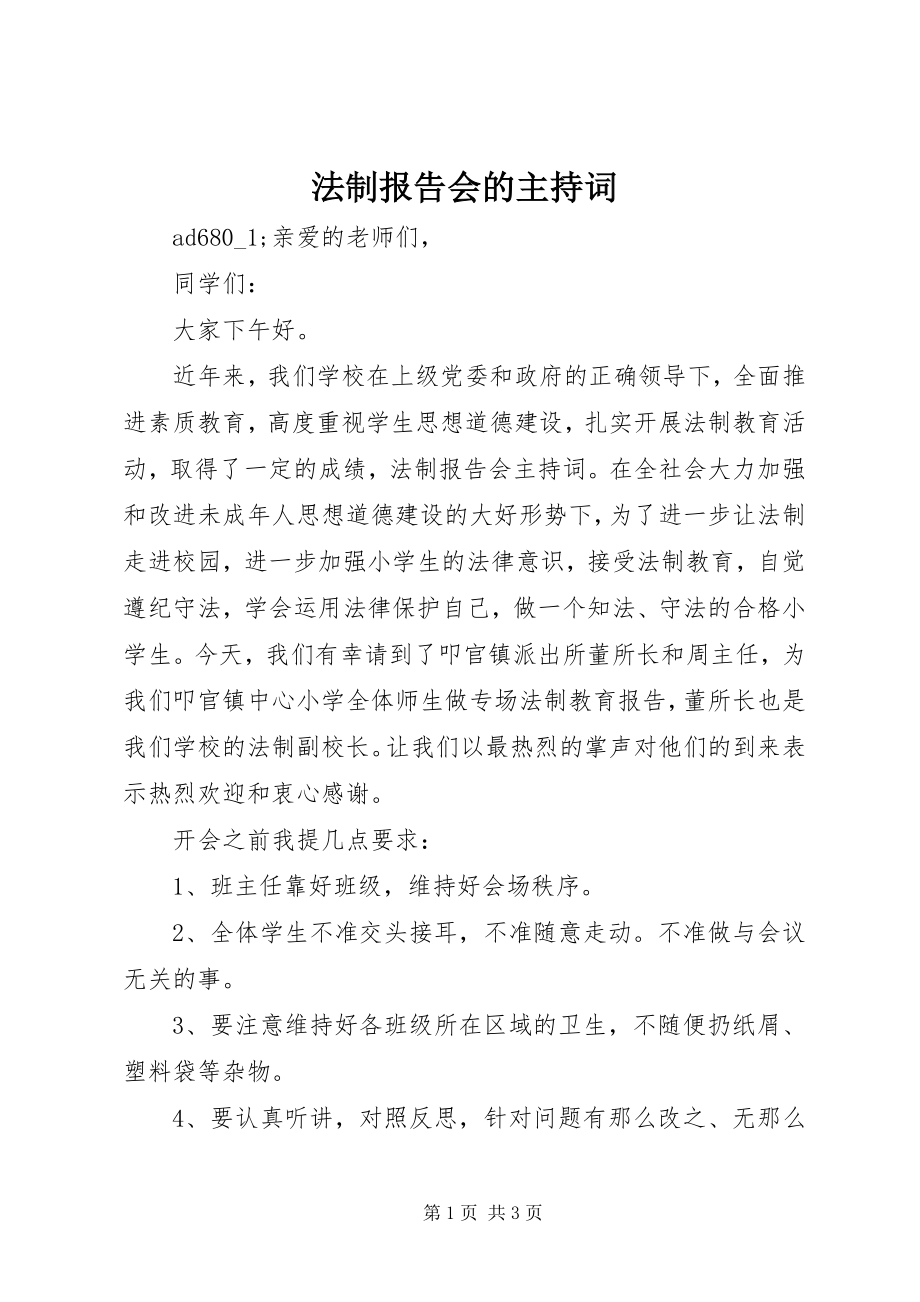 2023年法制报告会的主持词.docx_第1页