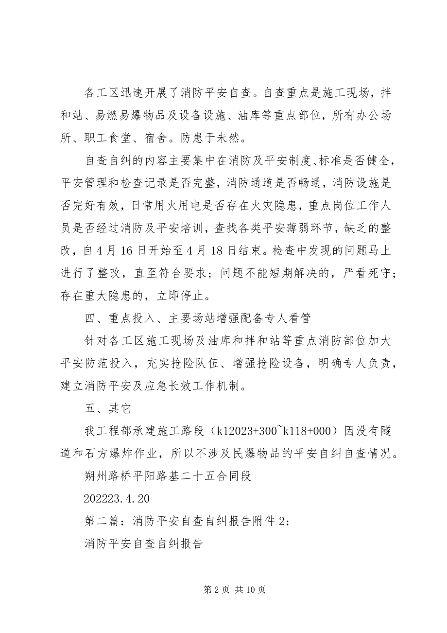 2023年消防安全自查自纠报告.docx_第2页