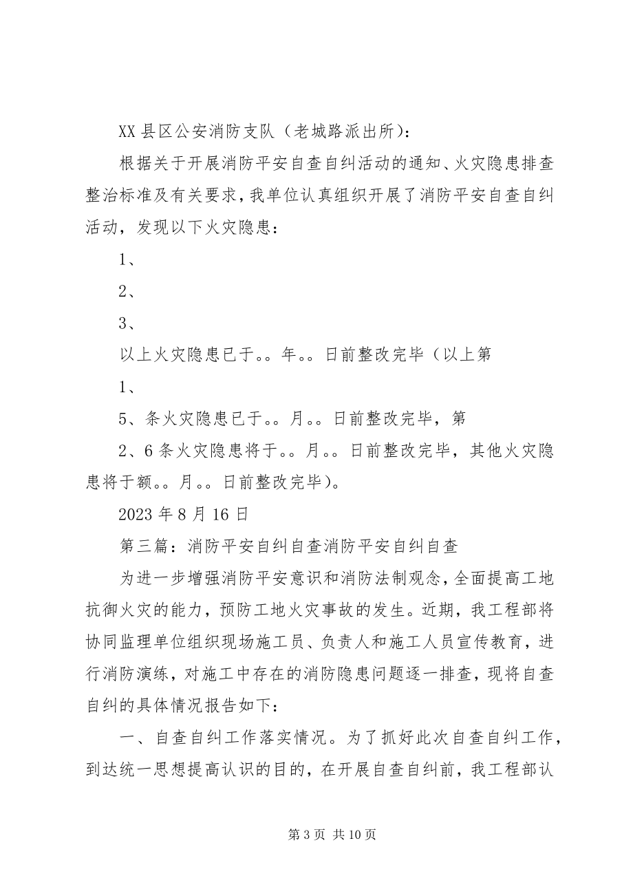 2023年消防安全自查自纠报告.docx_第3页