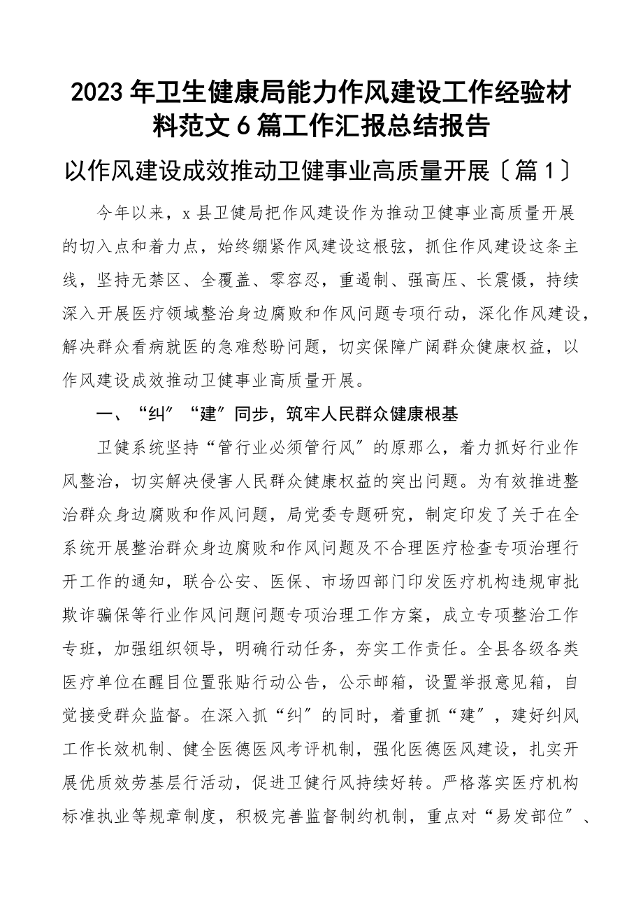 卫生健康局能力作风建设工作经验材料6篇工作汇报总结报告范文.docx_第1页