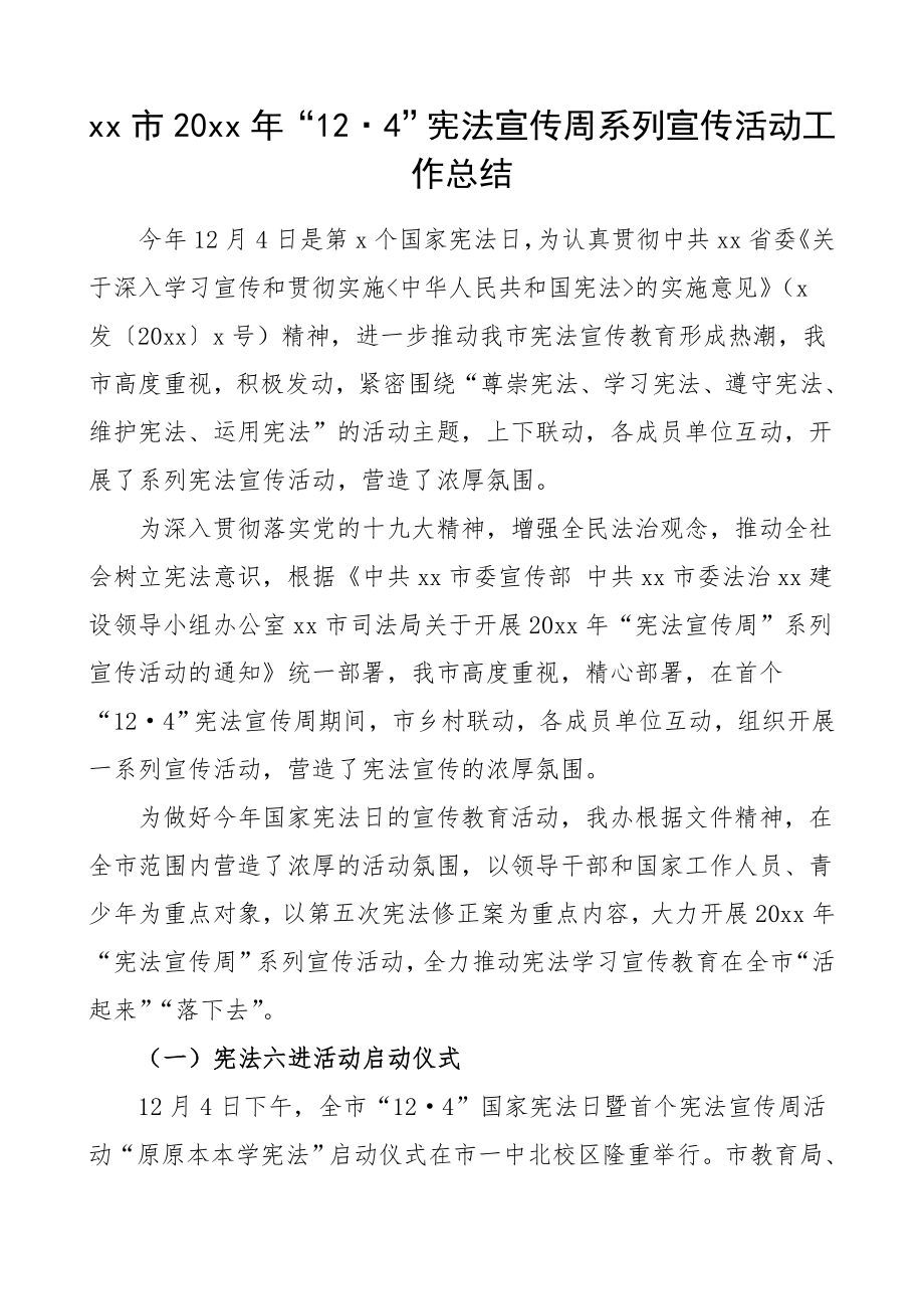 市级124宪法宣传周系列宣传活动工作总结国家宪法日法制宣传日情况总结汇报报告.doc_第1页