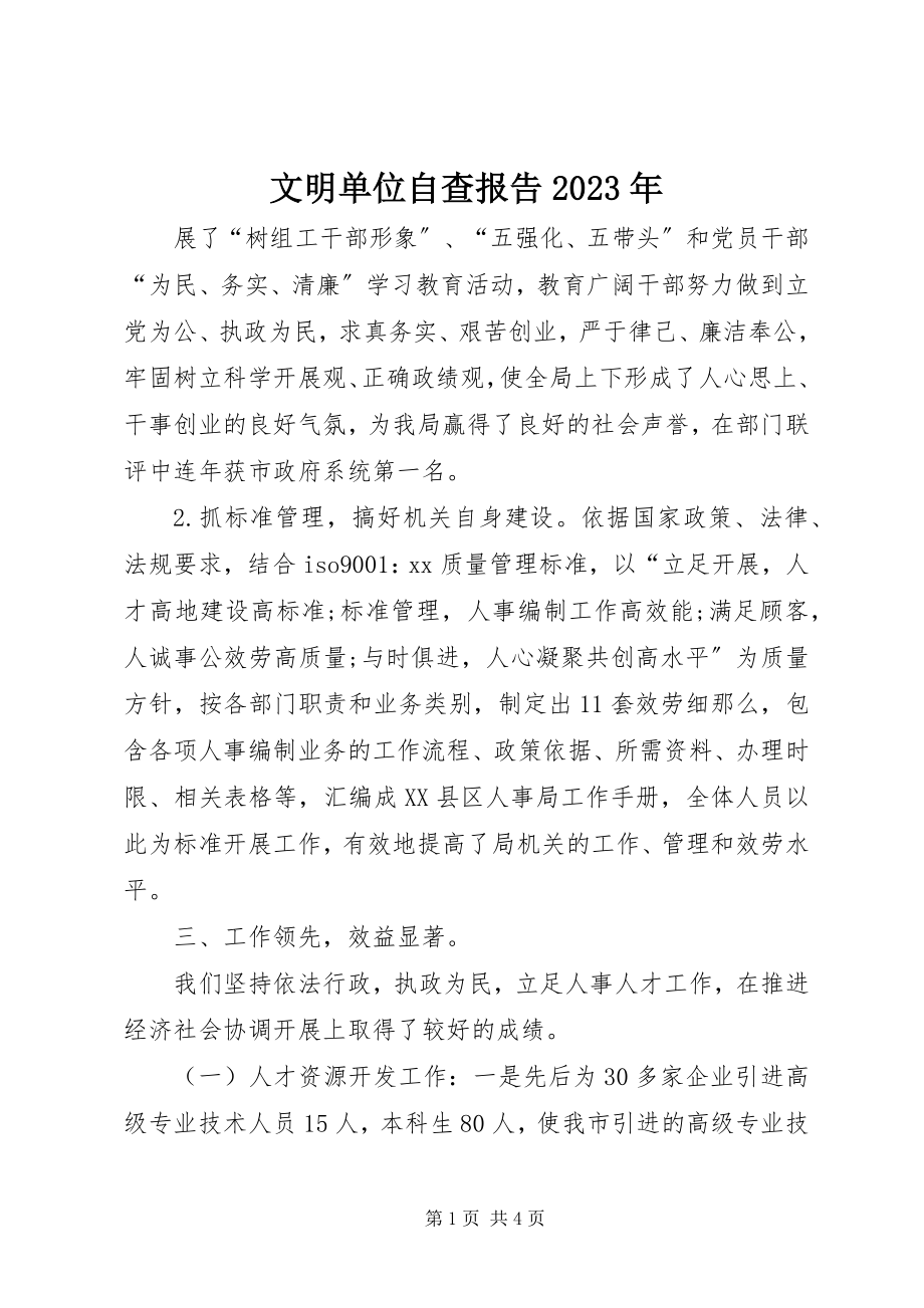 2023年文明单位自查报告2.docx_第1页