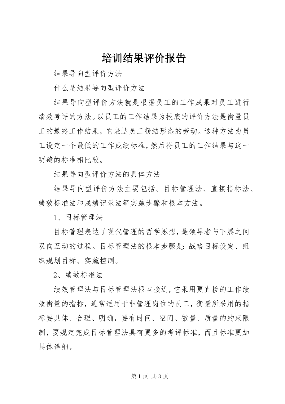 2023年培训结果评价报告.docx_第1页