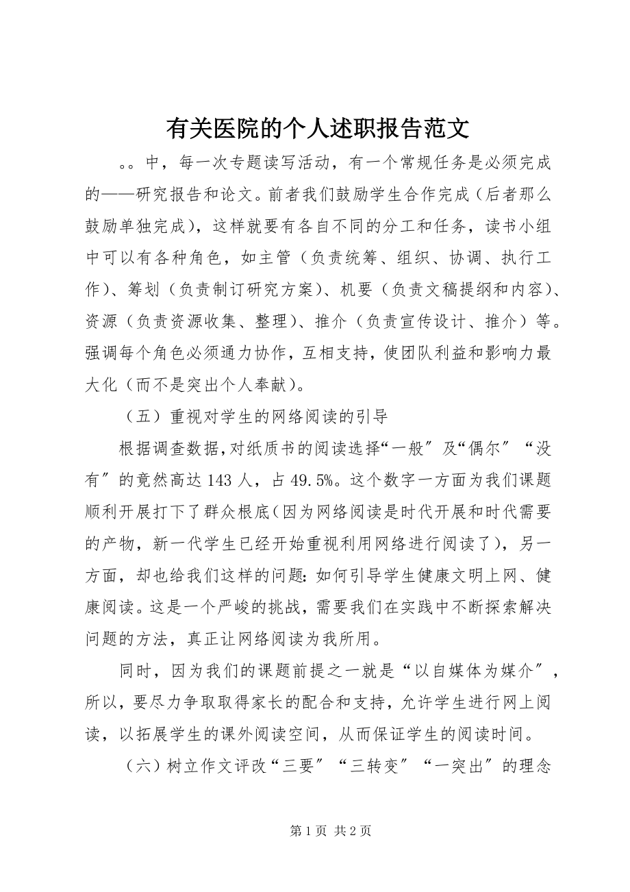 2023年有关医院的个人述职报告.docx_第1页