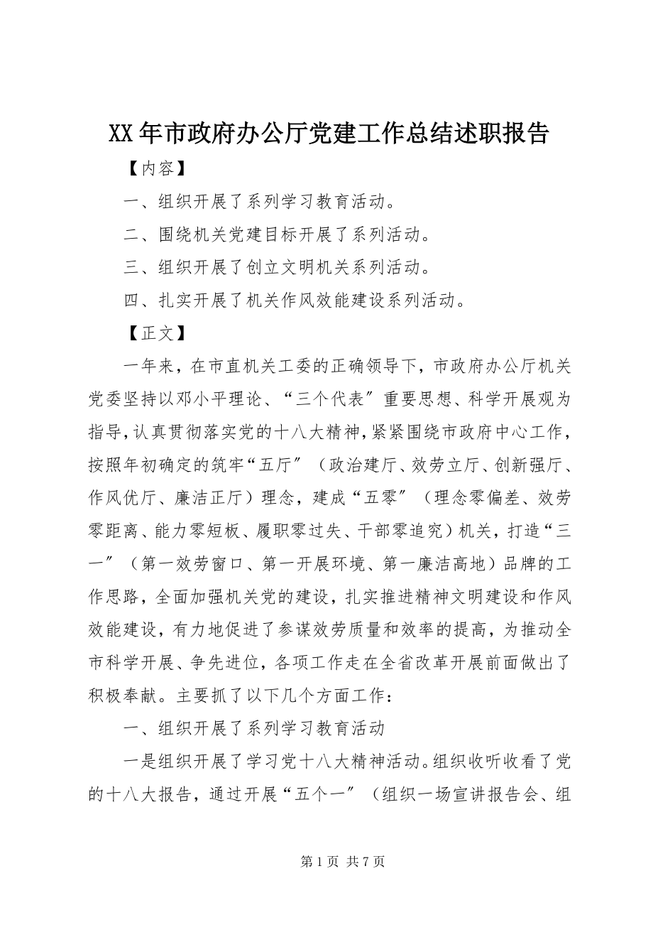 2023年市政府办公厅党建工作总结述职报告.docx_第1页