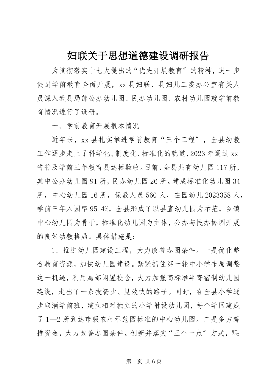 2023年妇联思想道德建设调研报告.docx_第1页