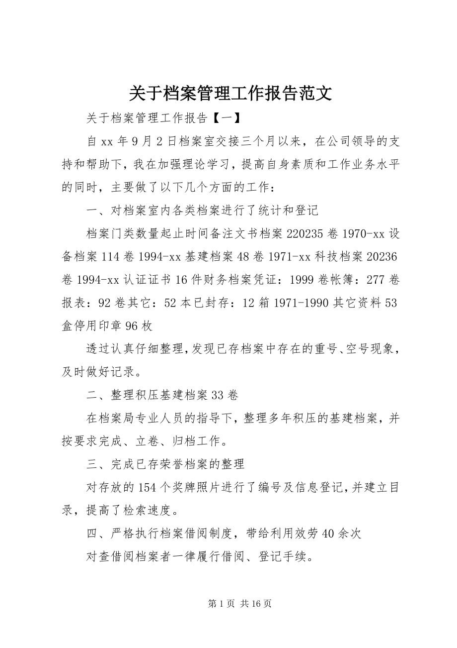 2023年档案管理工作报告.docx_第1页