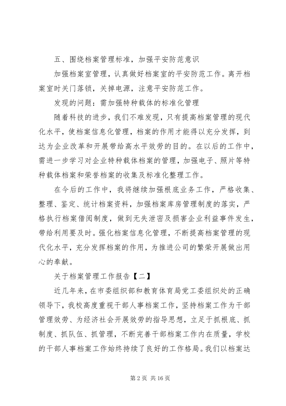 2023年档案管理工作报告.docx_第2页