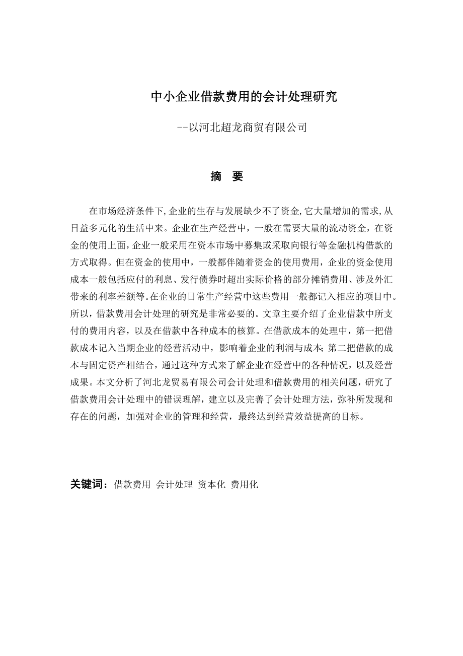 中小企业借款费用的会计处理研究分析以某商贸公司为例财务管理专业.doc_第1页