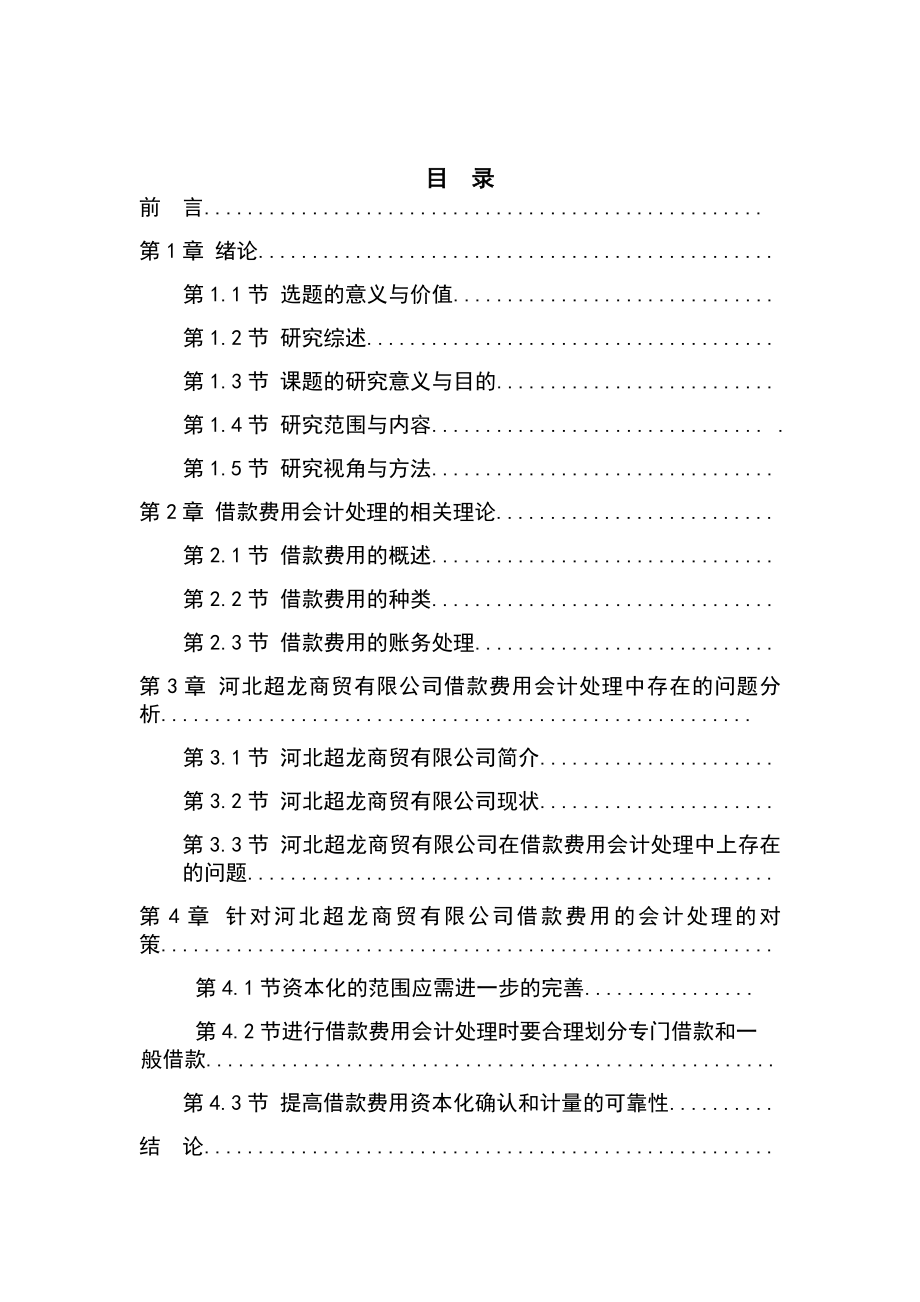 中小企业借款费用的会计处理研究分析以某商贸公司为例财务管理专业.doc_第2页