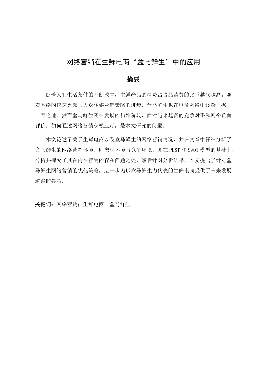 网络营销在生鲜电商“盒马鲜生”中的应用分析市场营销专业.docx_第1页