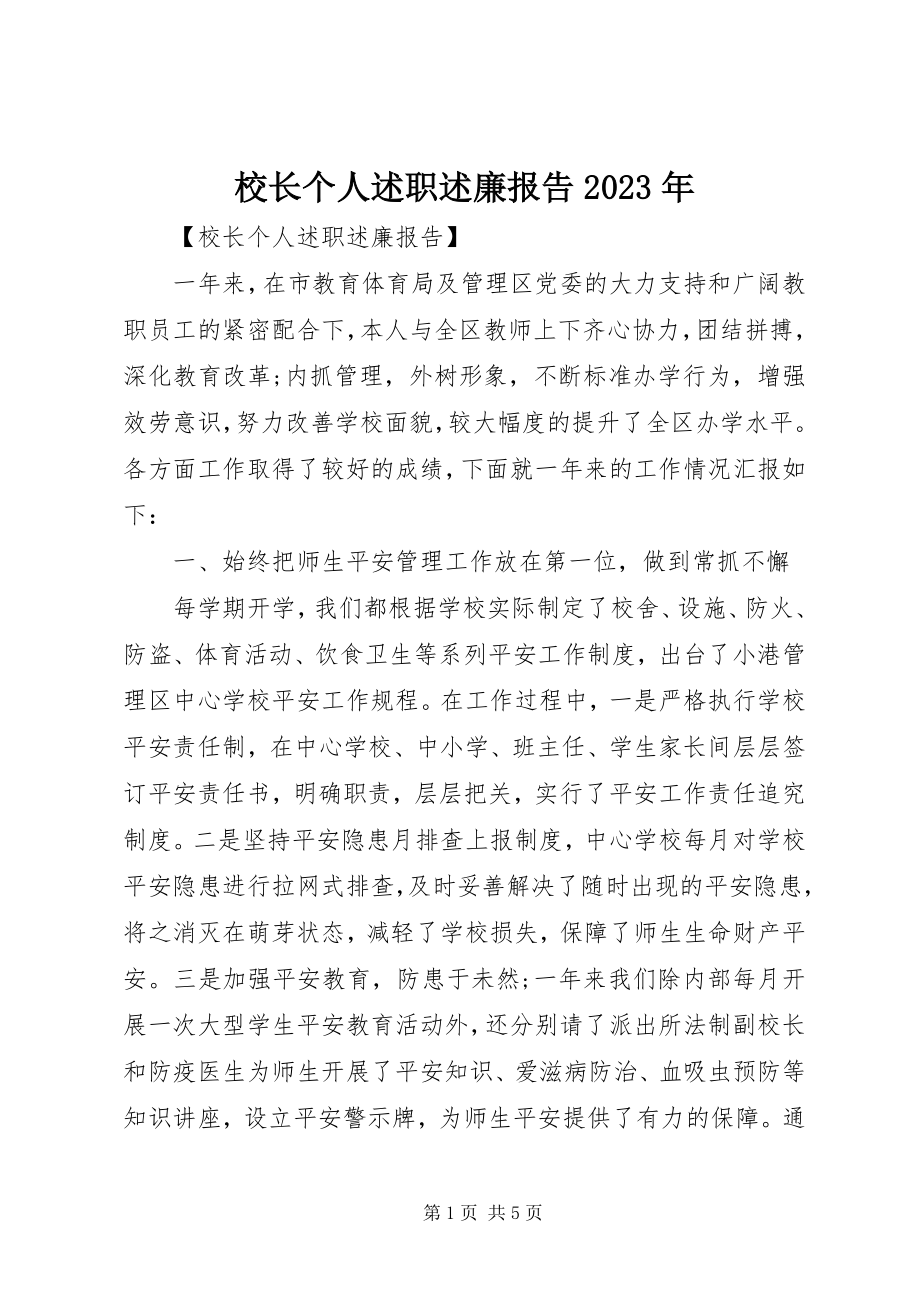 2023年校长个人述职述廉报告4.docx_第1页