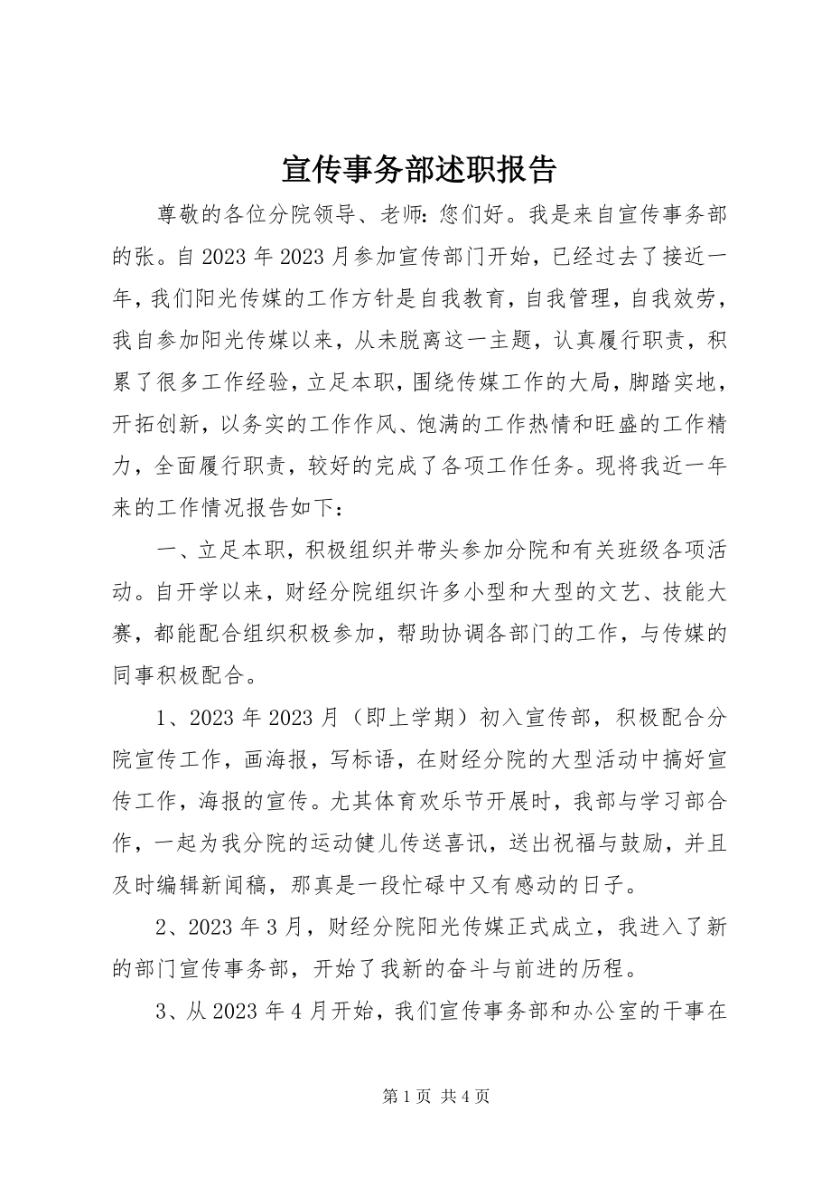 2023年宣传事务部述职报告.docx_第1页