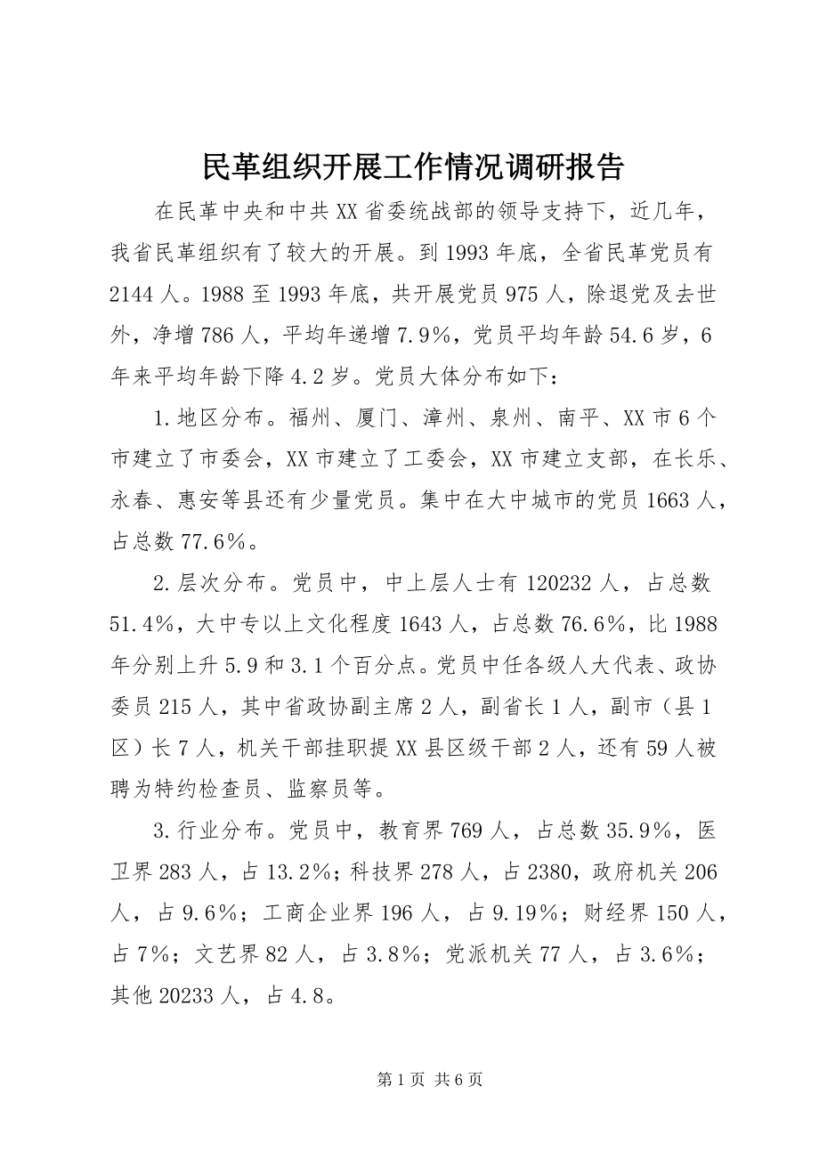 2023年民革组织发展工作情况调研报告.docx_第1页