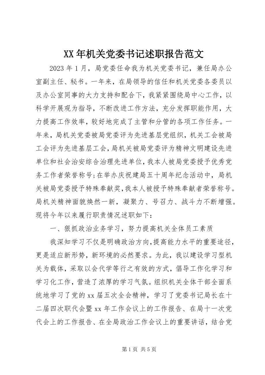 2023年机关党委书记述职报告5.docx_第1页