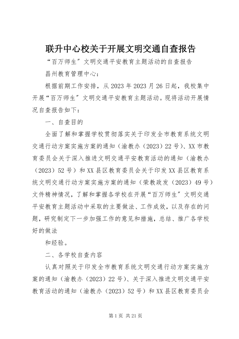 2023年联升中心校关于开展文明交通自查报告.docx_第1页