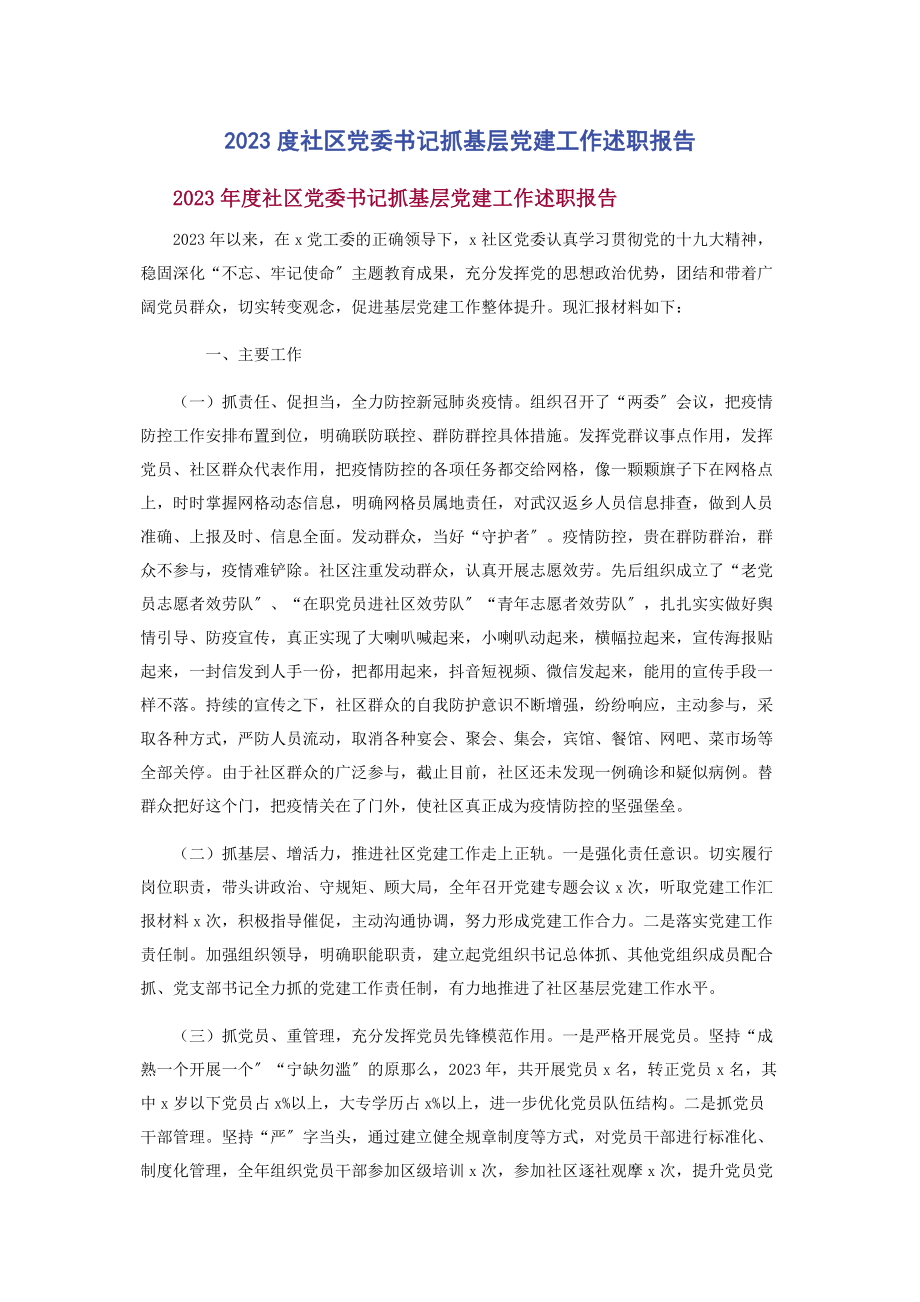 2023年度社区党委书记抓基层党建工作述职报告.docx_第1页