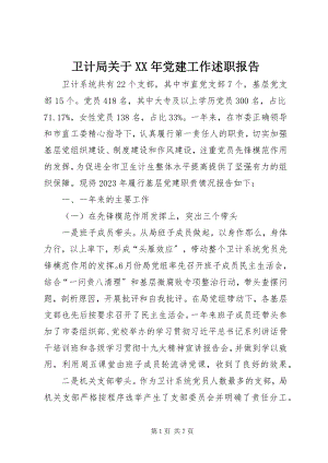 2023年卫计局关于党建工作述职报告.docx