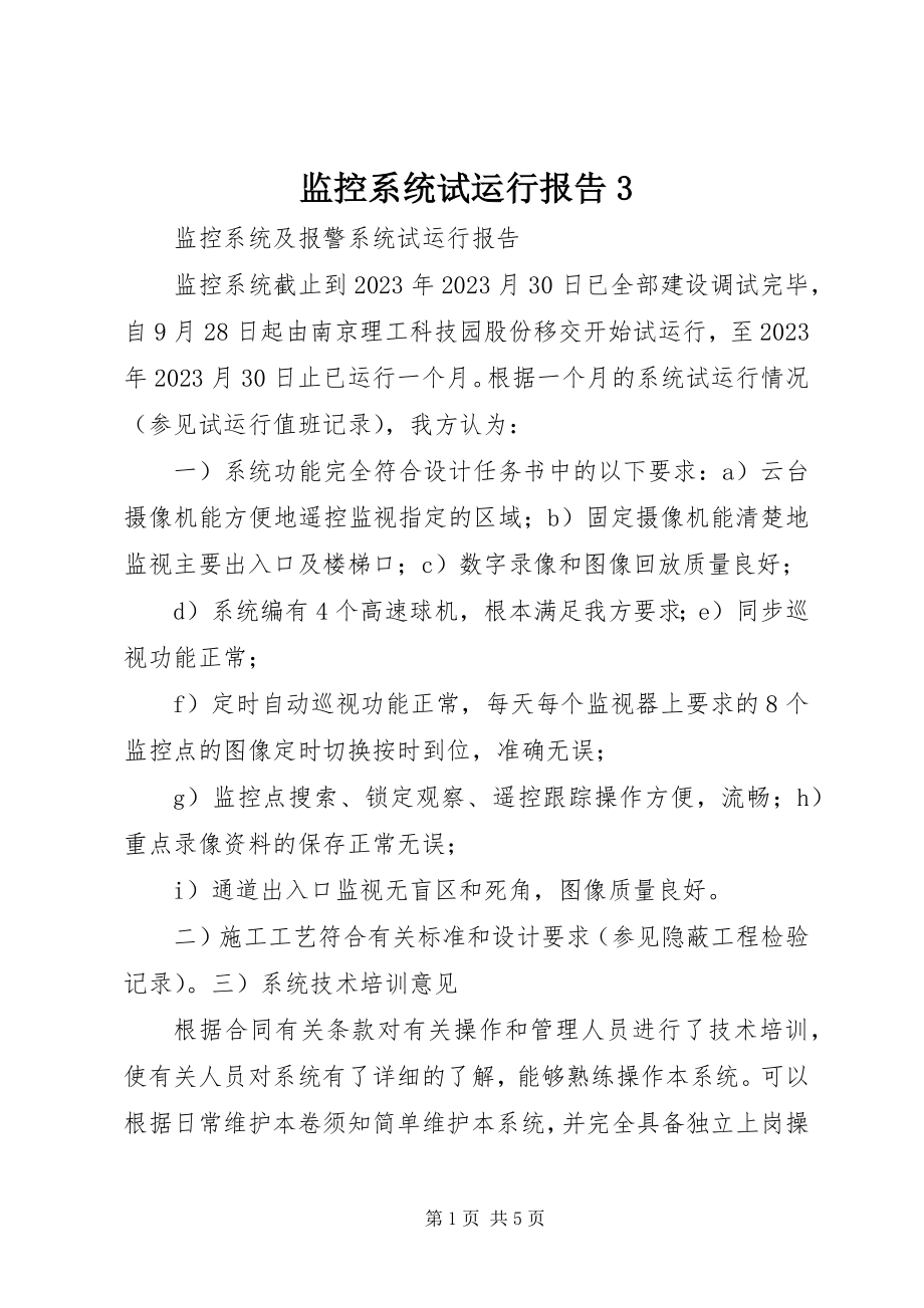 2023年监控系统试运行报告3.docx_第1页