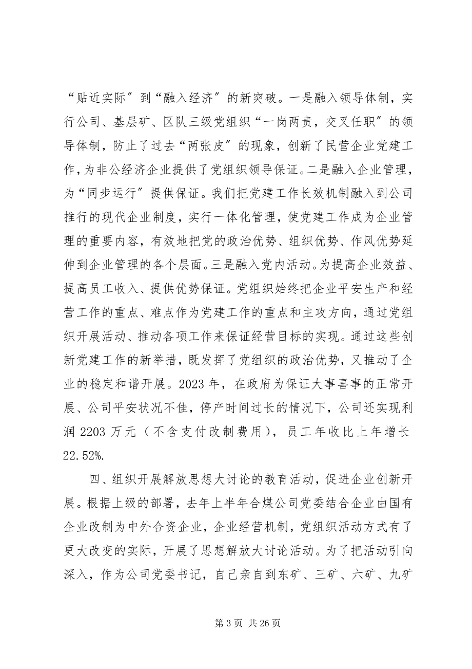 2023年煤业公司党委书记抓基层党建工作述职报告.docx_第3页