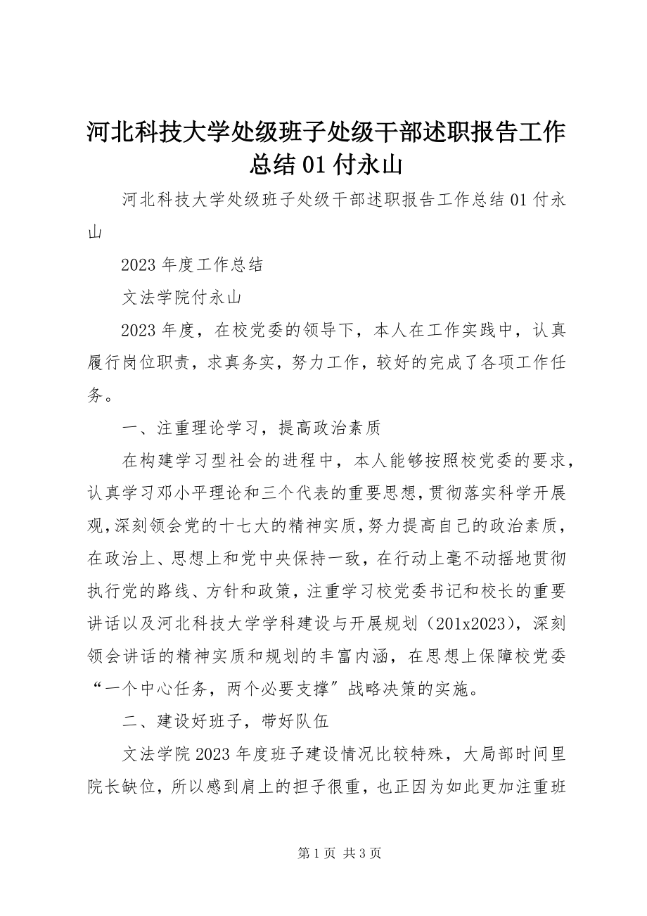 2023年河北科技大学处级班子处级干部述职报告工作总结01付永山.docx_第1页