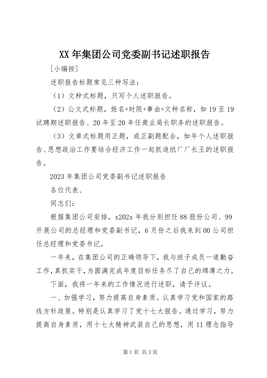 2023年集团公司党委副书记述职报告.docx_第1页