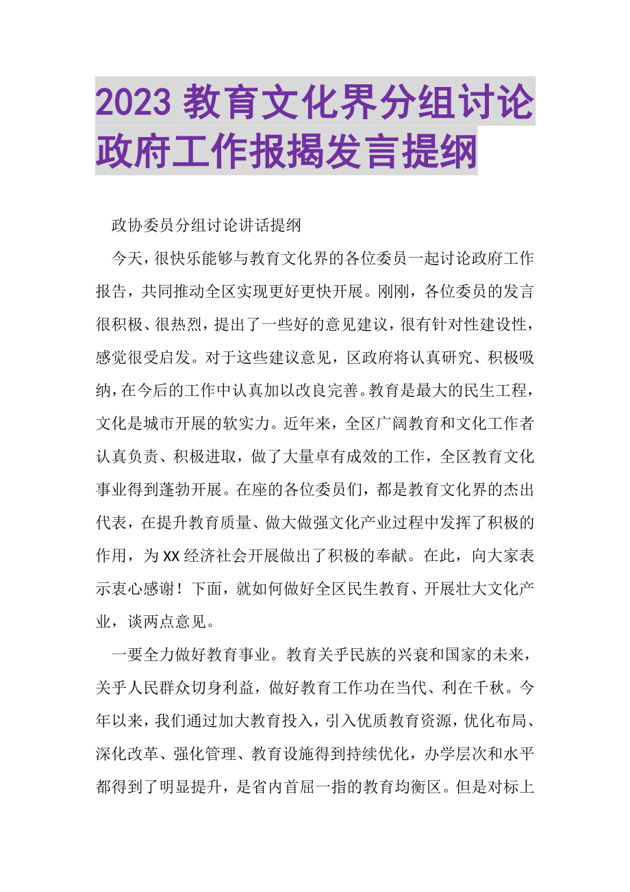 2023年教育文化界分组讨论政府工作报告发言提纲.doc_第1页