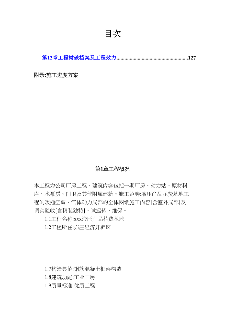 2023年建筑行业通风空调及气体动力工程施工组织设计.docx_第1页