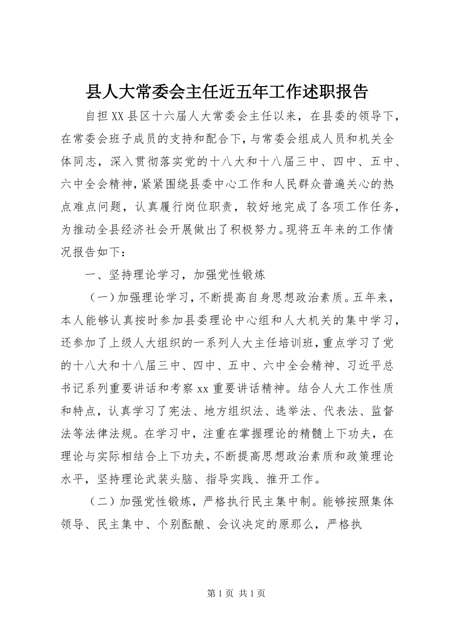 2023年县人大常委会主任近五年工作述职报告.docx_第1页