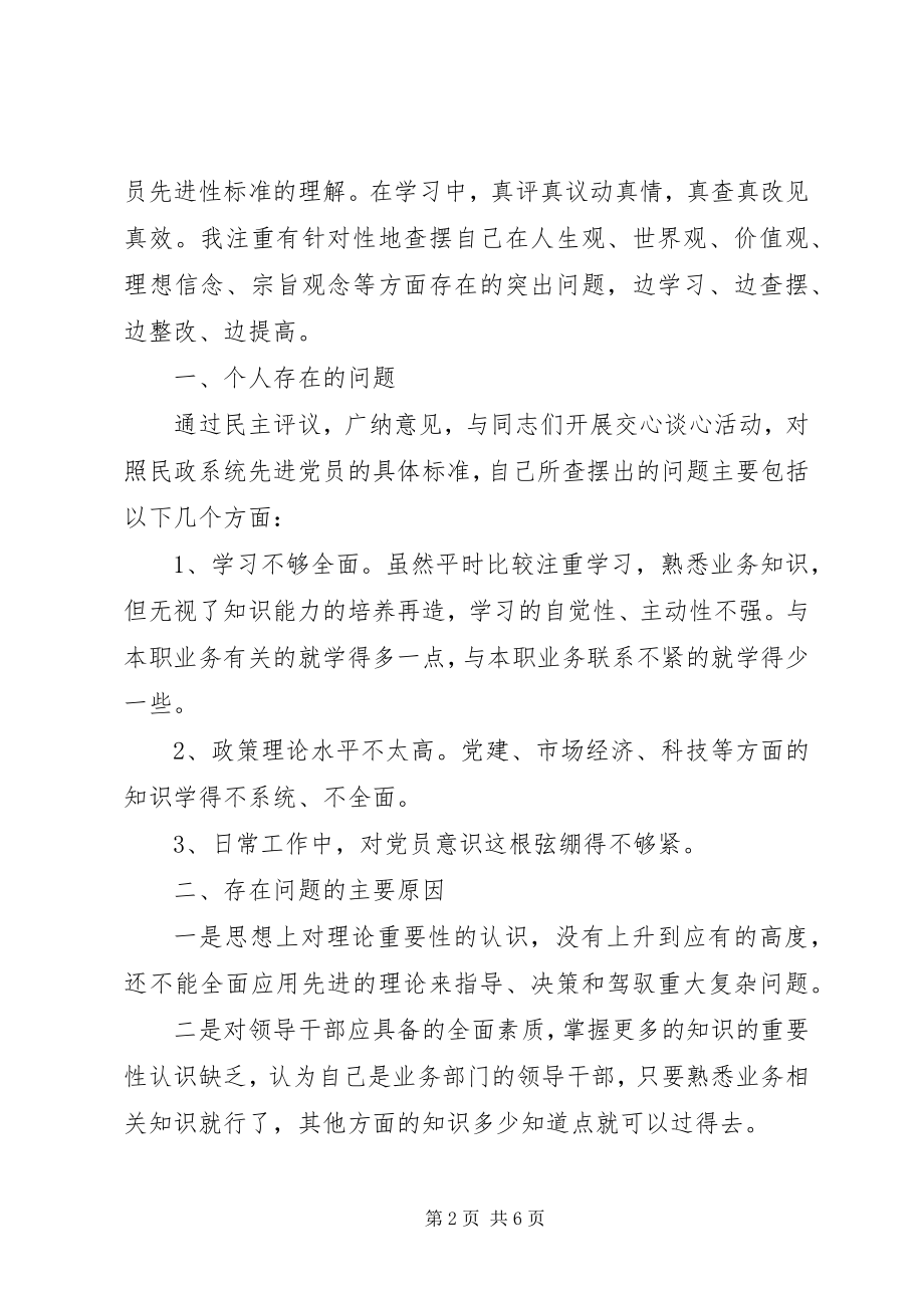 2023年县民政局个人党性分析材料.docx_第2页