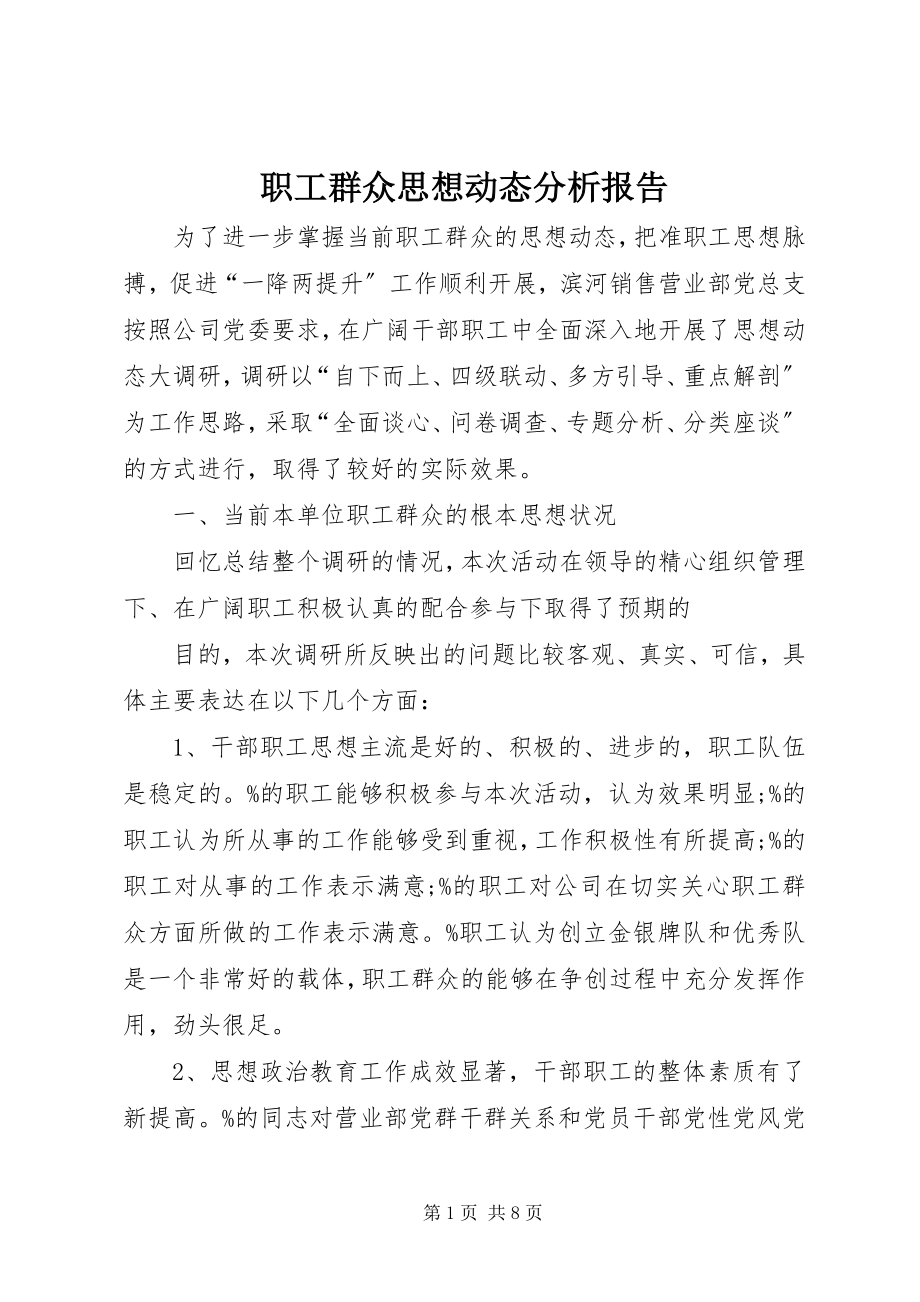 2023年职工群众思想动态分析报告.docx_第1页