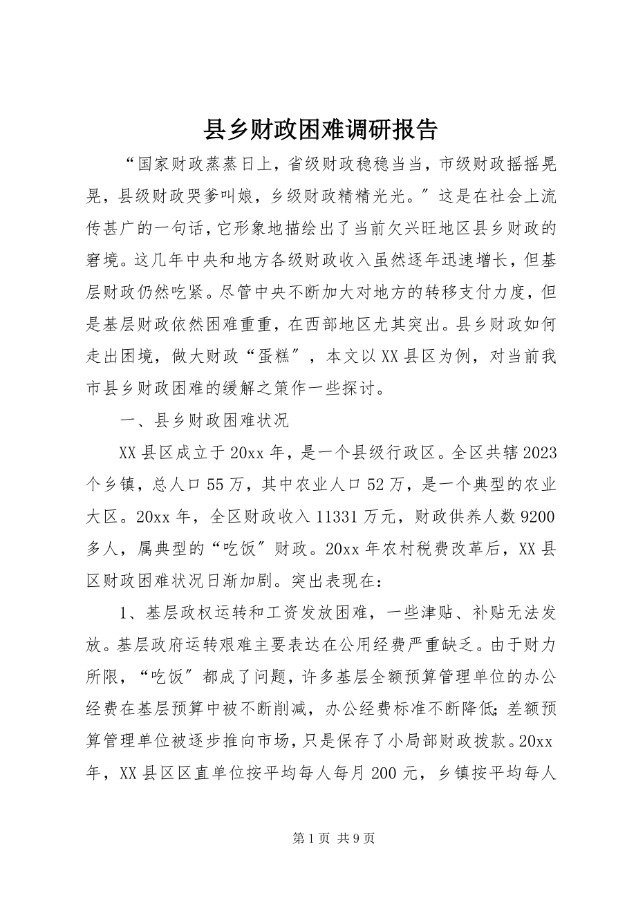 2023年县乡财政困难调研报告.docx_第1页