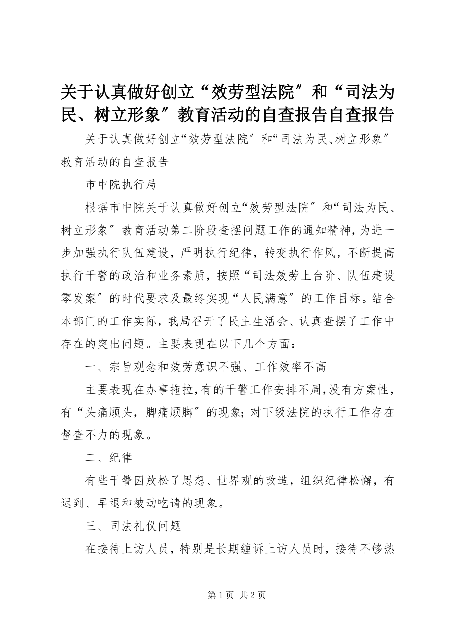 2023年认真做好创建“服务型法院”和“司法为民、树立形象”教育活动的自查报告自查报告.docx_第1页