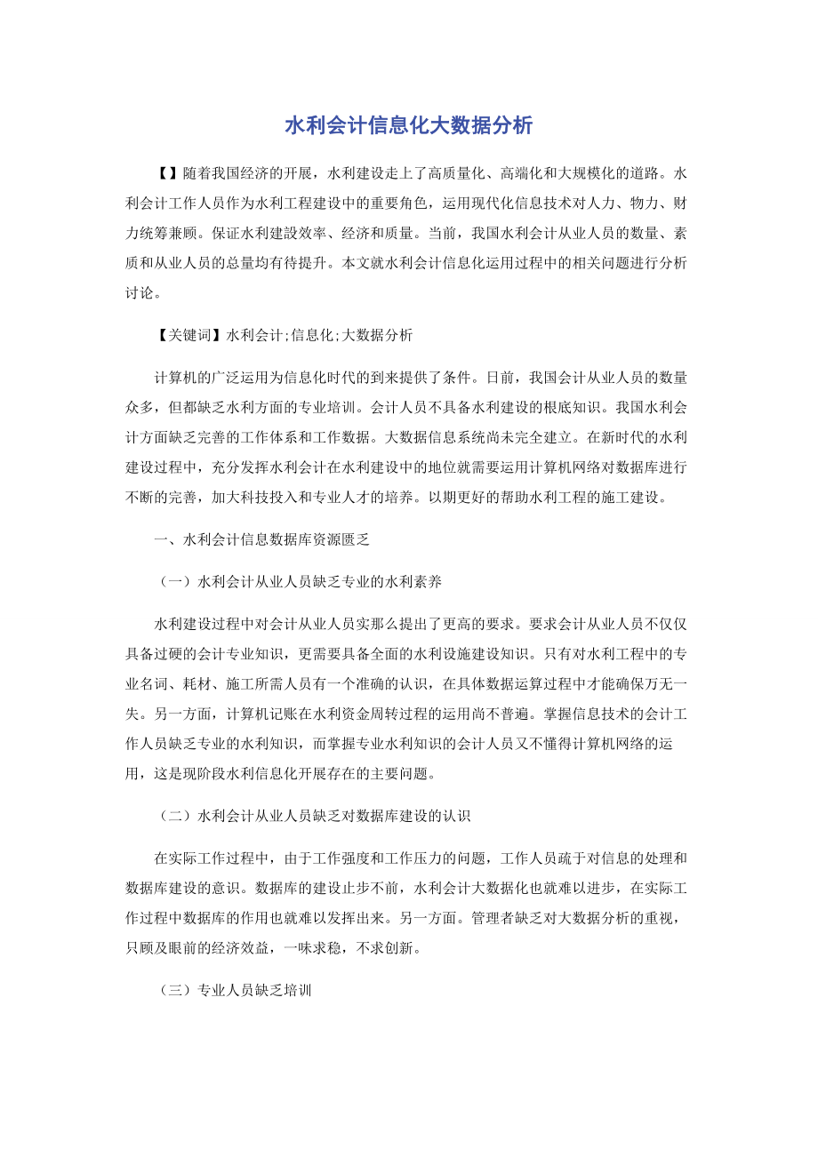 2023年水利会计信息化大数据分析.docx_第1页