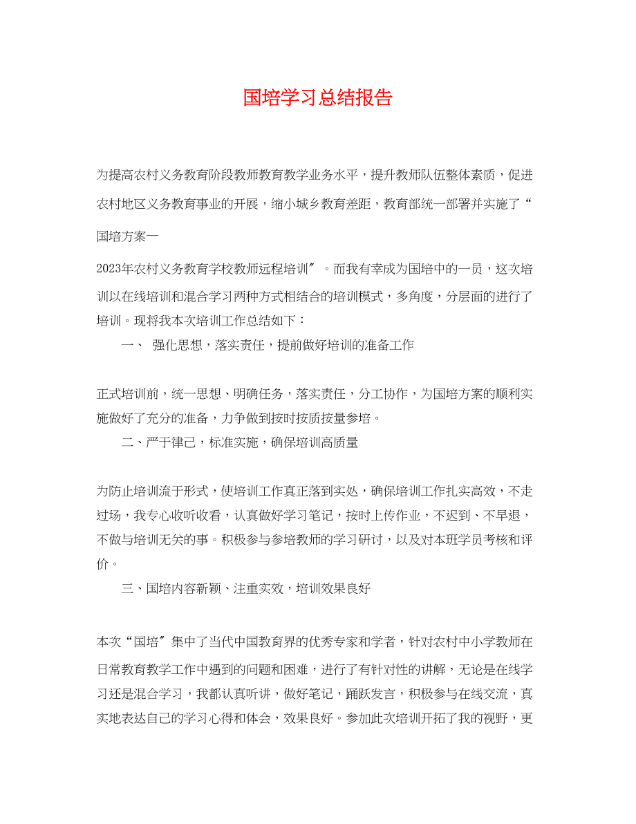 2023年国培学习总结报告.docx_第1页