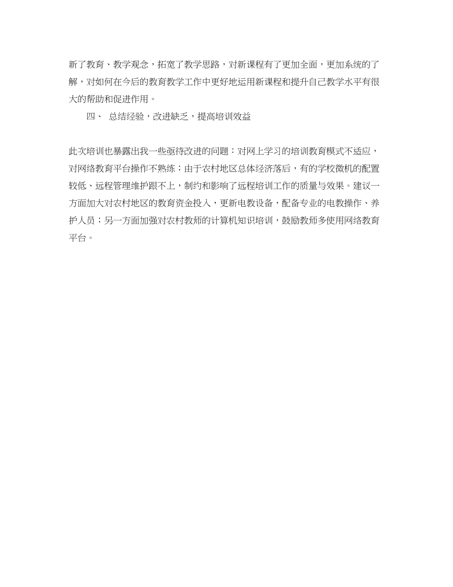 2023年国培学习总结报告.docx_第2页