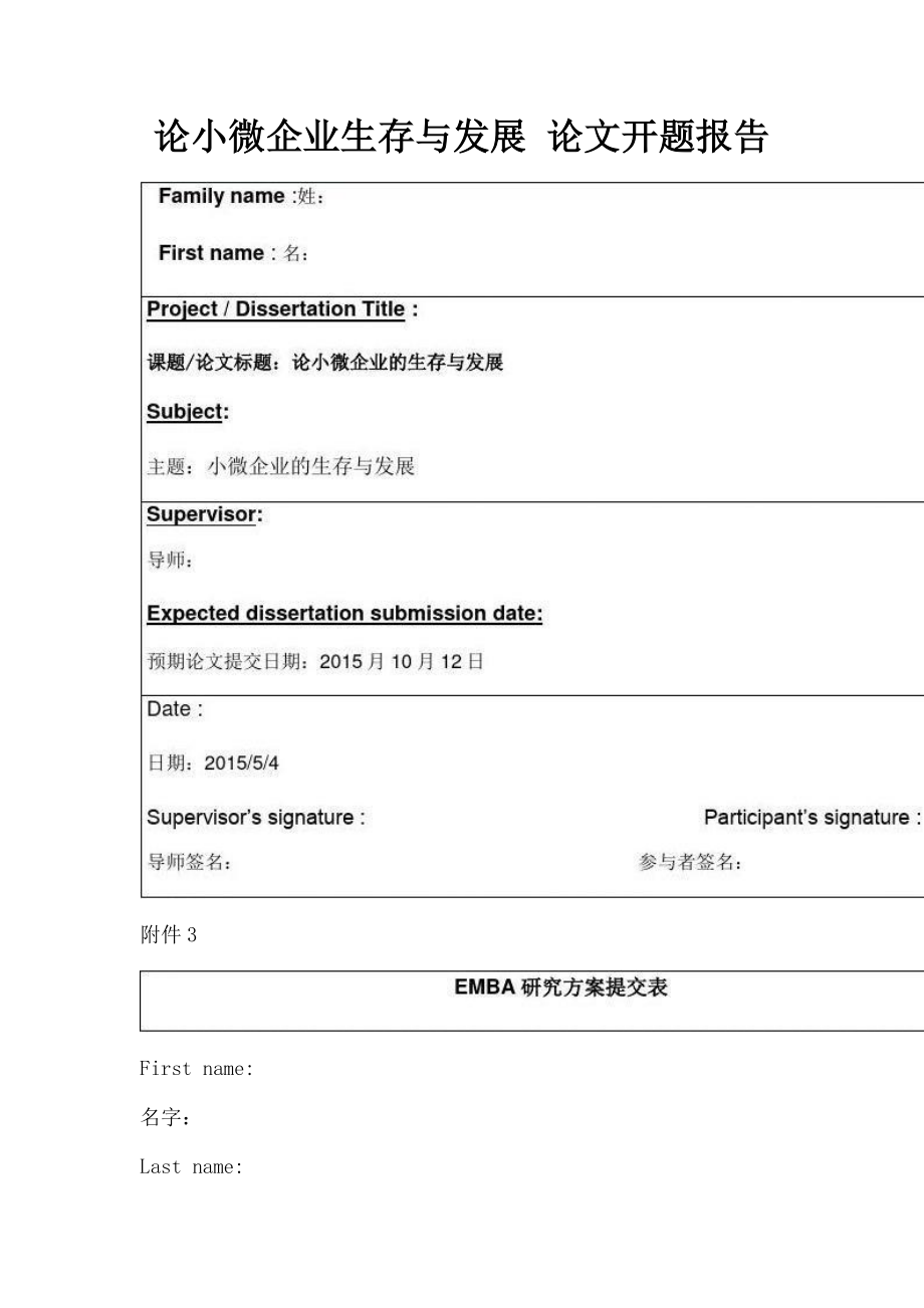 2023年论小微企业生存与发展 论文开题报告.doc_第1页