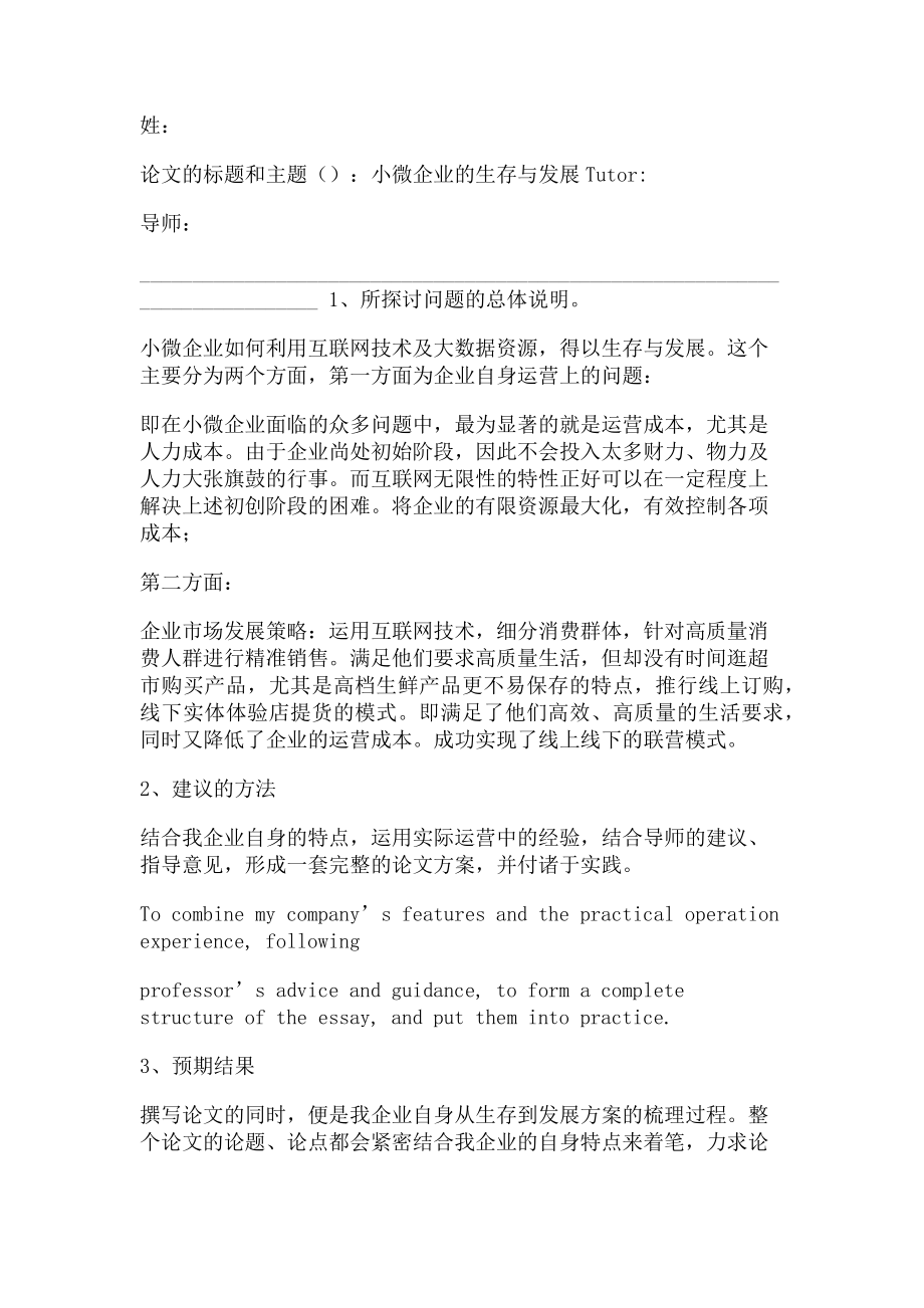 2023年论小微企业生存与发展 论文开题报告.doc_第2页