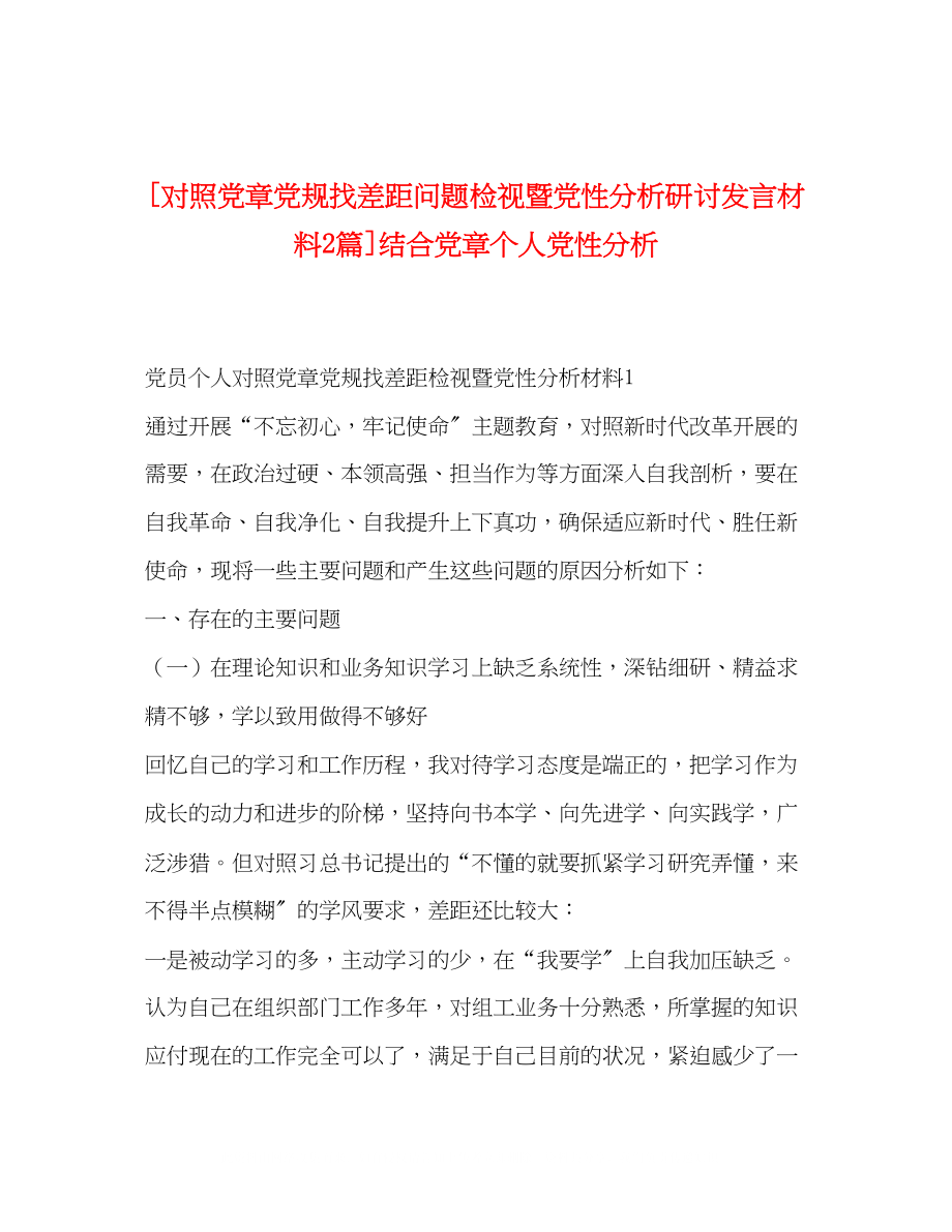 2023年对照党章党规找差距问题检视暨党性分析研讨发言材料2篇结合党章个人党性分析.docx_第1页